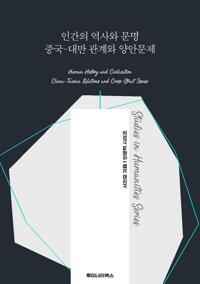 인간의 역사와 문명 중국-대만 관계와 양안문제 커버