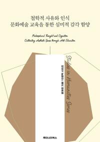 철학적 사유와 인식 문화예술 교육을 통한 심미적 감각 함양 커버