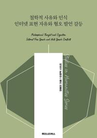 철학적 사유와 인식 인터넷 표현 자유와 혐오 발언 갈등 커버