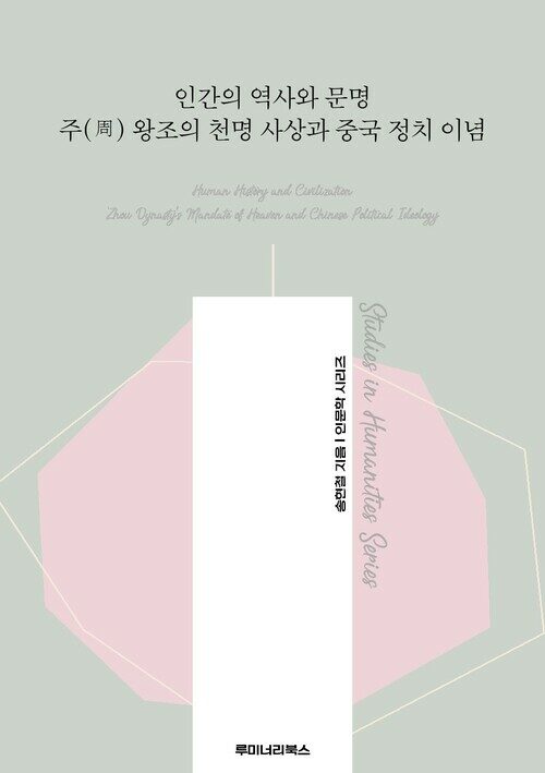 인간의 역사와 문명 주(周) 왕조의 천명 사상과 중국 정치 이념 커버