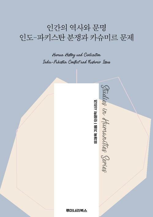 인간의 역사와 문명 인도-파키스탄 분쟁과 카슈미르 문제 커버