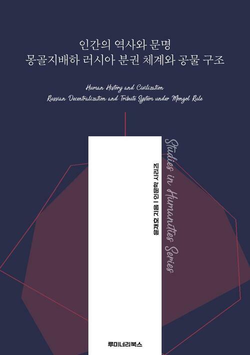 인간의 역사와 문명 몽골지배하 러시아 분권 체계와 공물 구조 커버