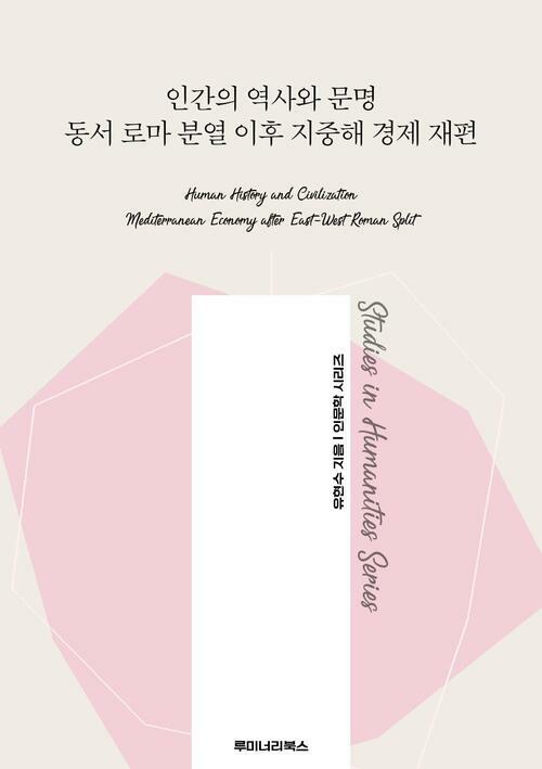 인간의 역사와 문명 동서 로마 분열 이후 지중해 경제 재편 커버