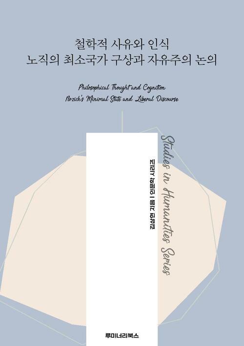 철학적 사유와 인식 노직의 최소국가 구상과 자유주의 논의 커버