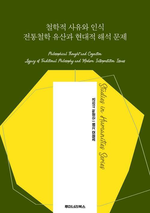 철학적 사유와 인식 전통철학 유산과 현대적 해석 문제 커버