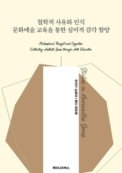 철학적 사유와 인식 문화예술 교육을 통한 심미적 감각 함양 커버