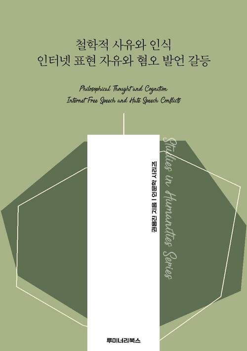 철학적 사유와 인식 인터넷 표현 자유와 혐오 발언 갈등 커버