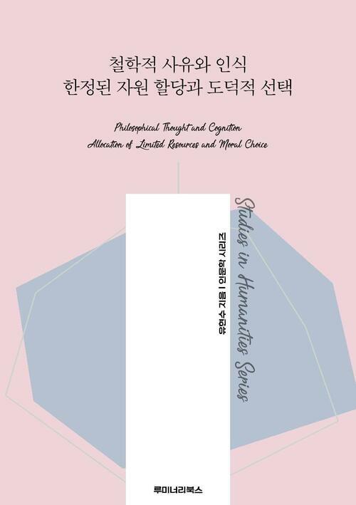 철학적 사유와 인식 한정된 자원 할당과 도덕적 선택 커버