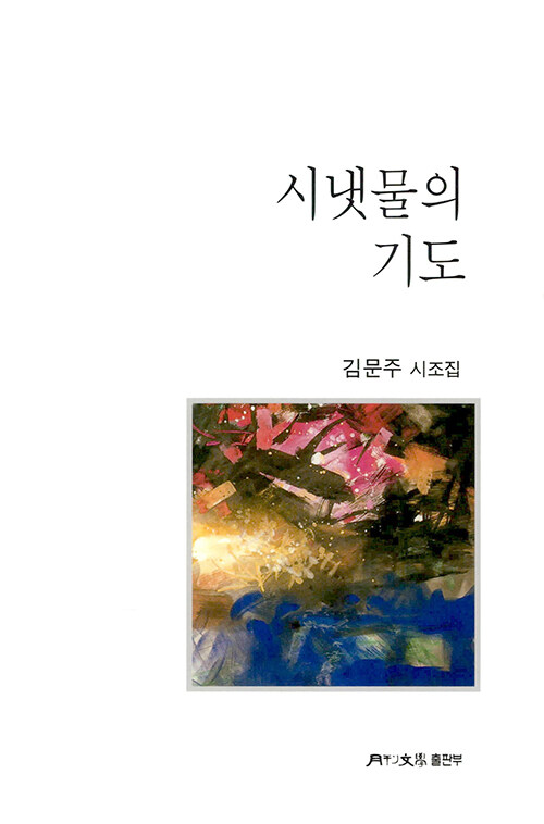 시냇물의 기도