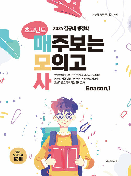 2025 김규대 행정학 초고난도 매주보는 모의고사 Season.1