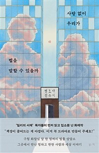 사랑 없이 우리가 법을 말할 수 있을까 표지이미지