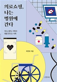 의료쇼핑, 나는 병원에 간다 : 의사, 환자, 가족이 병을 만드는 사회 표지이미지