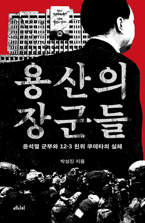 용산의 장군들