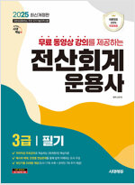 2025 시대에듀 무료동영상 강의를 제공하는 전산회계운용사 3급 필기