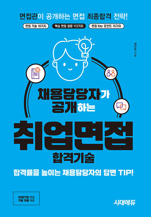 채용담당자가 공개하는 취업면접 합격기술