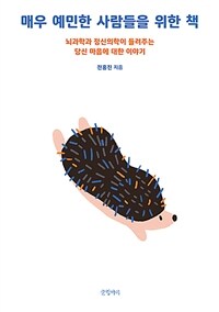 매우 예민한 사람들을 위한 책 : 뇌과학과 정신의학이 들려주는 당신 마음에 대한 이야기 표지이미지