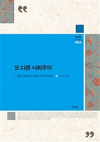 또 다른 사회주의 : 한국 사회민주주의의 역사적 기원 표지이미지