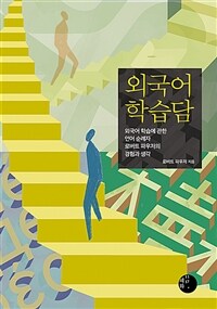 외국어 학습담 표지이미지