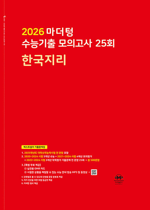 마더텅 수능기출 모의고사 25회 한국지리 (2025년)