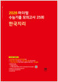 [중고] 마더텅 수능기출 모의고사 25회 한국지리 (2025년)