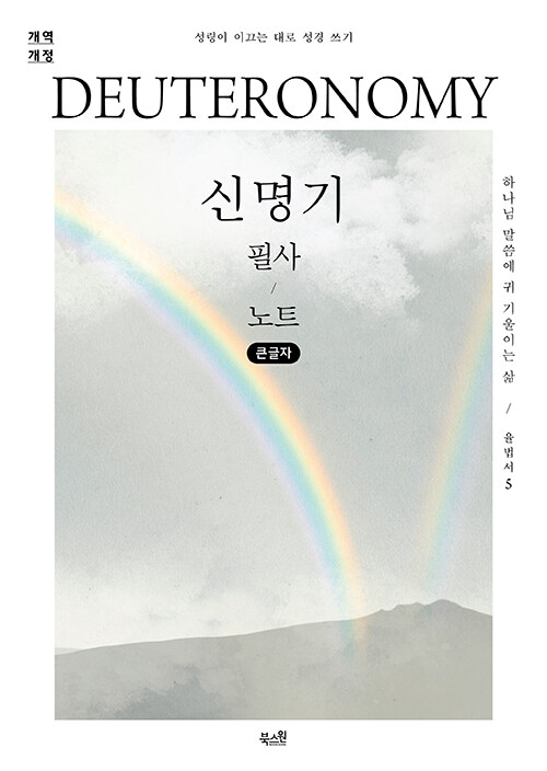 [큰글자] 신명기 필사 노트