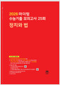 [중고] 마더텅 수능기출 모의고사 25회 정치와 법 (2025년)