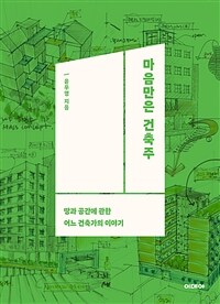 마음만은 건축주 : 땅과 공간에 관한 어느 건축가의 이야기 표지이미지