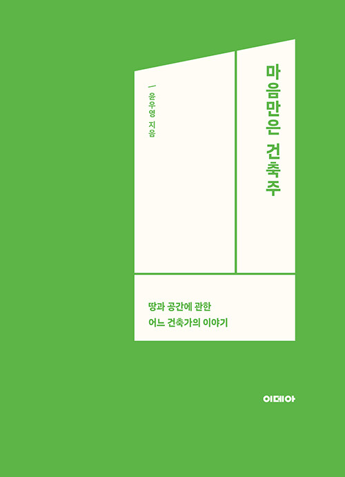 마음만은 건축주 : 알라딘