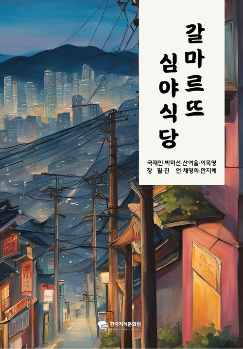 갈마르뜨 심야식당 커버