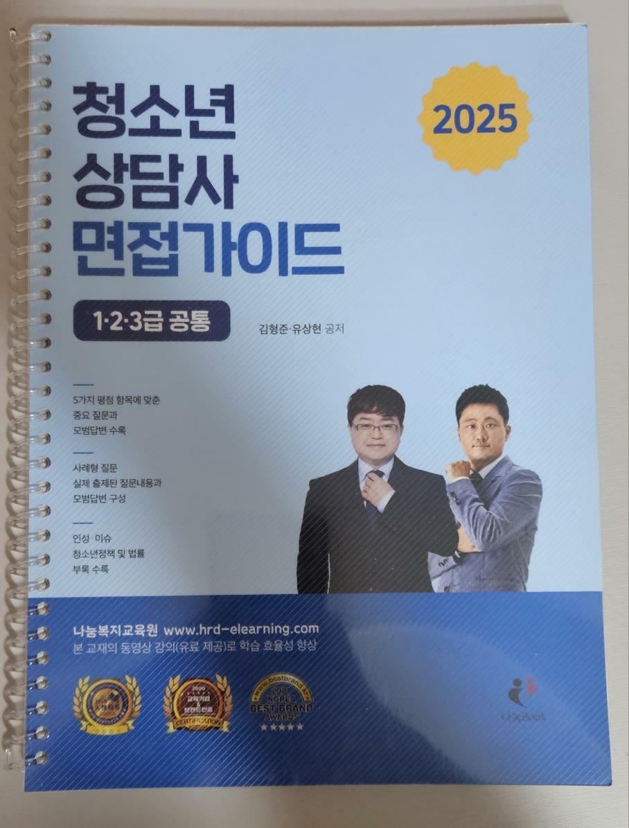 [중고] 2025 청소년상담사 면접가이드 (1.2.3급 공통)