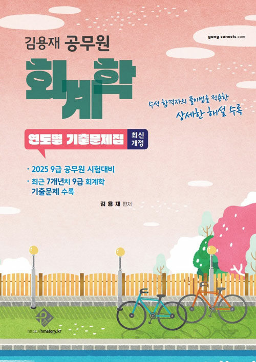 김용재 공무원 회계학 연도별 기출문제집
