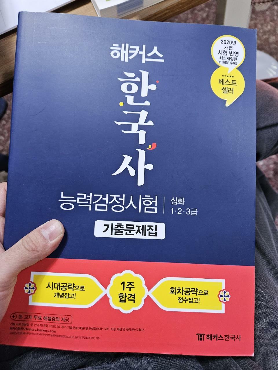 [중고] 2020 해커스 한국사 능력 검정시험 기출문제집 심화(1.2.3급)