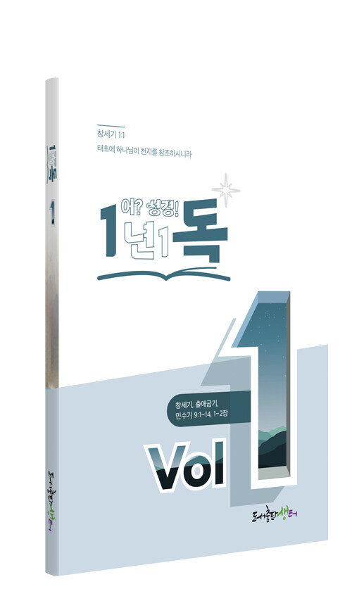 일년일독 어?성경 Vol.1