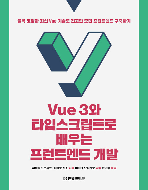 Vue 3와 타입스크립트로 배우는 프런트엔드 개발: 블록 코딩과 최신 Vue 기술로 견고한 모던 프런트엔드 구축하기