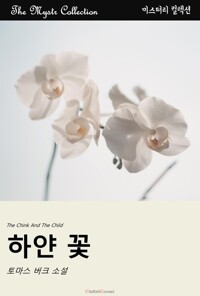 하얀 꽃 커버