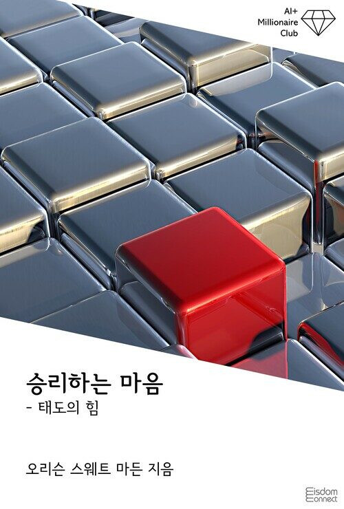 승리하는 마음 : 태도의 힘 커버