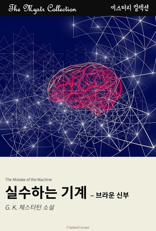 실수하는 기계 : 브라운 신부 커버