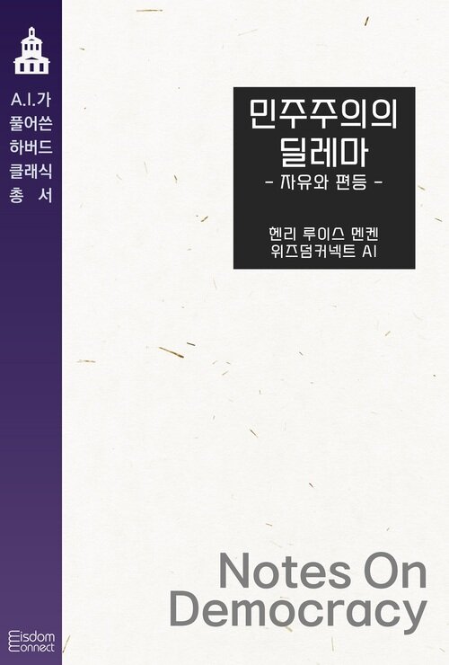 민주주의의 딜레마 : 자유와 평등 커버