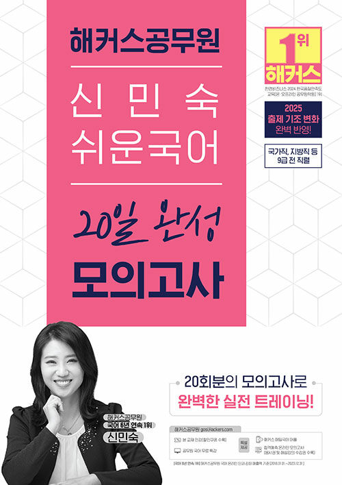 2025 해커스공무원 신민숙 쉬운국어 20일 완성 모의고사 (9급 공무원)