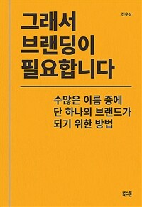 그래서 브랜딩이 필요합니다