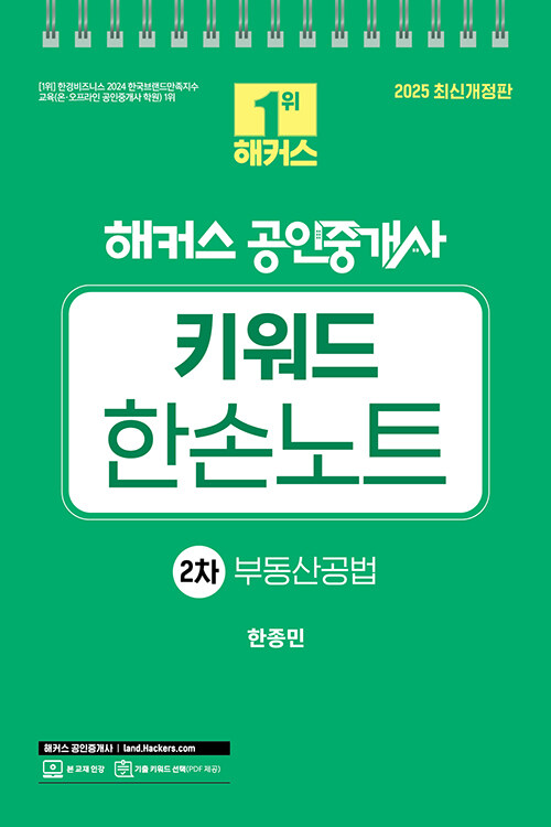 2025 해커스 공인중개사 2차 키워드 한손노트 부동산공법 (스프링)