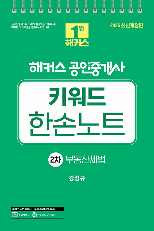 2025 해커스 공인중개사 2차 키워드 한손노트 부동산세법 (스프링)