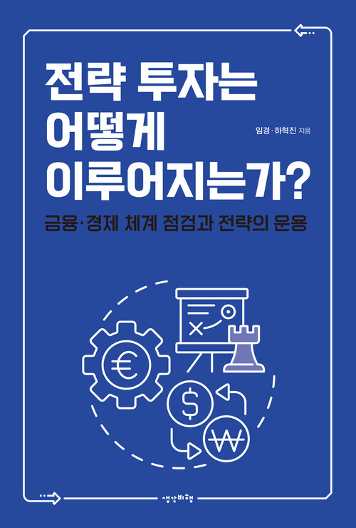 전략 투자 어떻게 이루어지는가? 커버