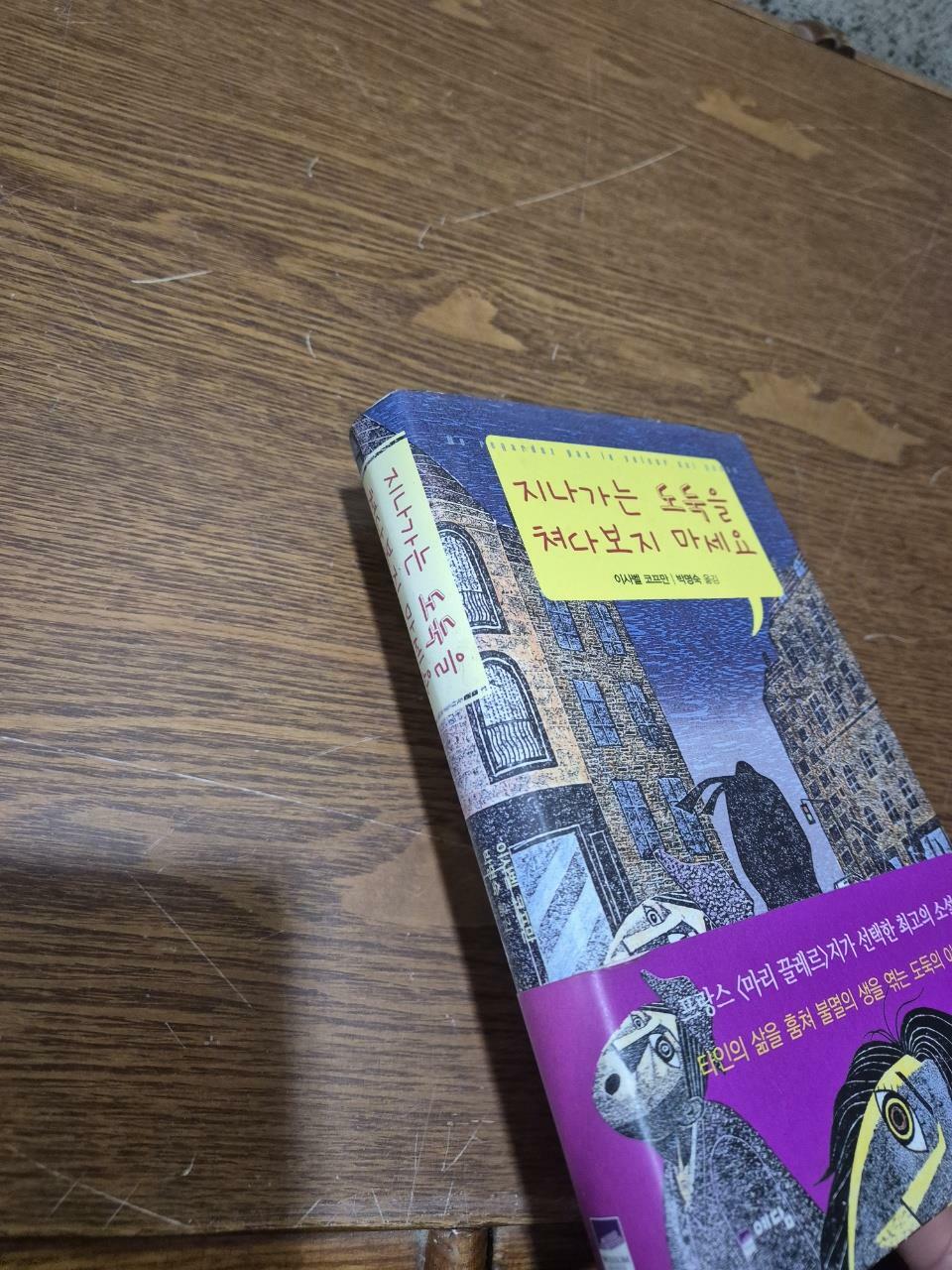 [중고] 지나가는 도둑을 쳐다보지 마세요