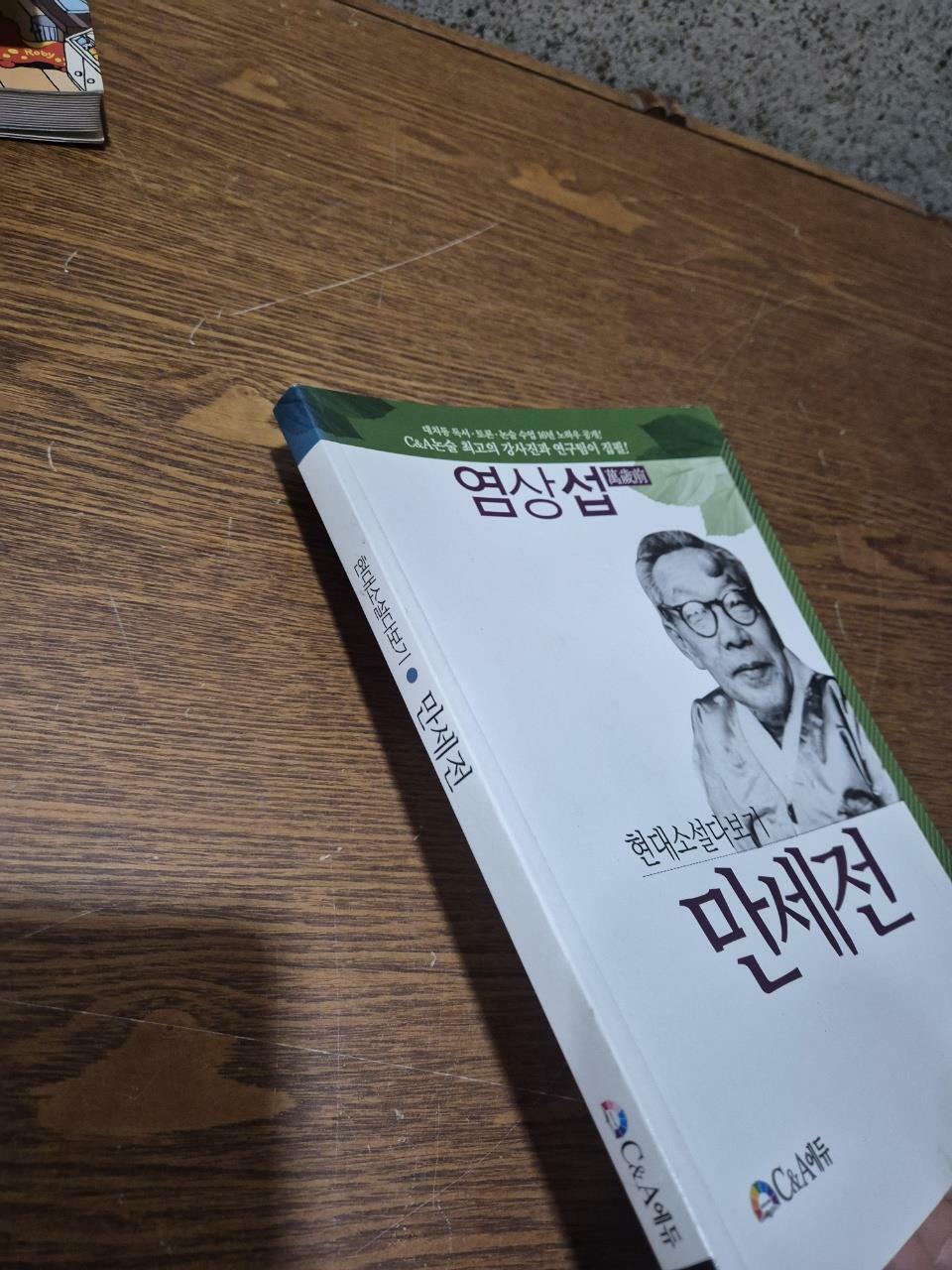 [중고] 현대소설다보기 : 만세전