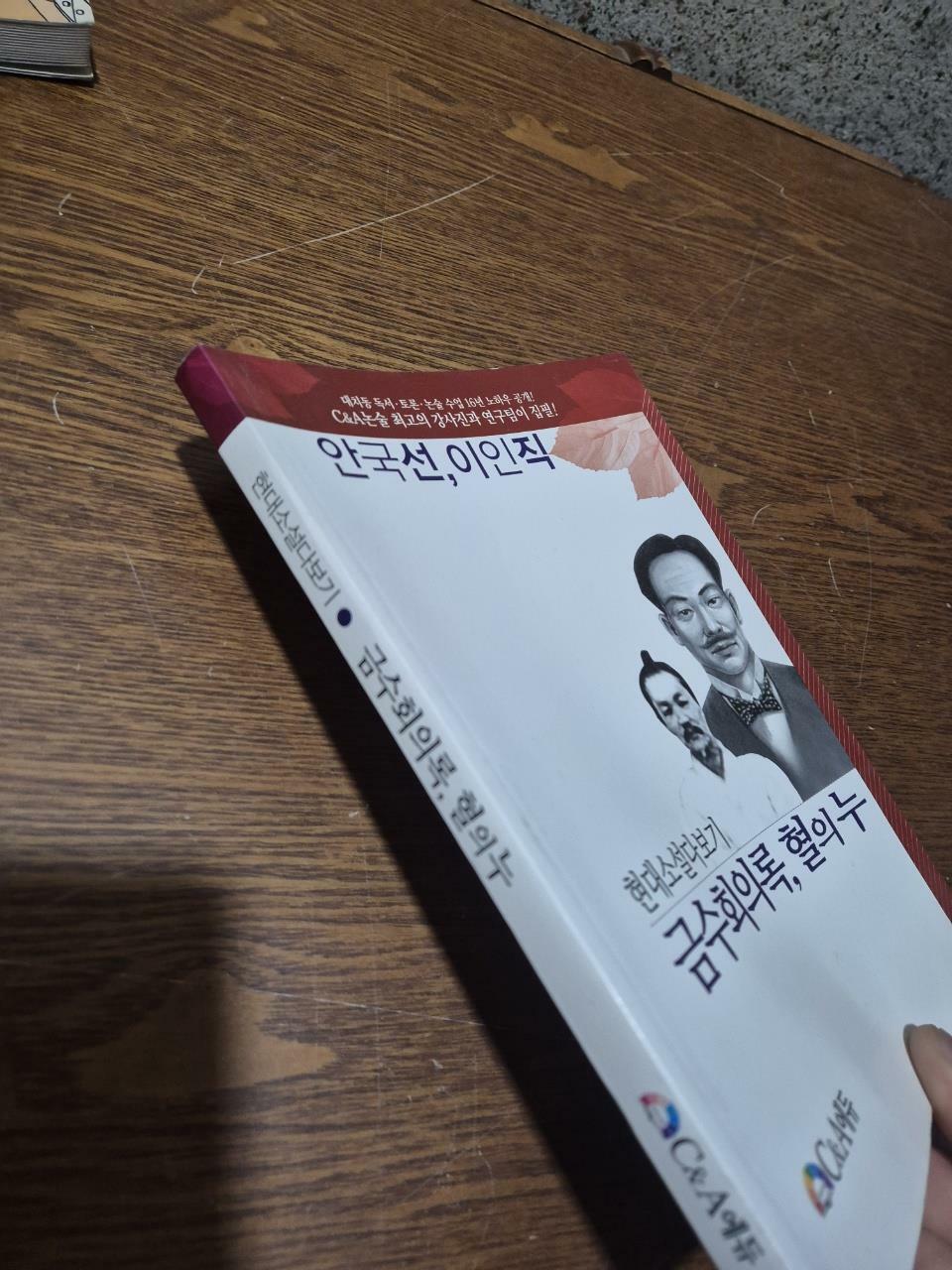 [중고] 현대소설다보기 : 금수회의록, 혈의 누