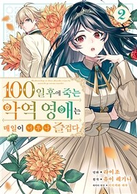 [고화질] 100일 후에 죽는 악역 영애는 매일이 너무나 즐겁다. 02