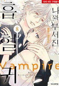 [고화질] 나와 부서진 흡혈귀 08