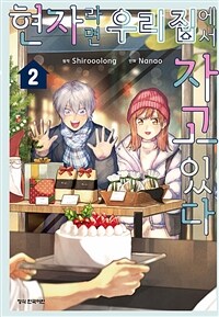 [고화질] 현자라면 우리 집에서 자고 있다 02