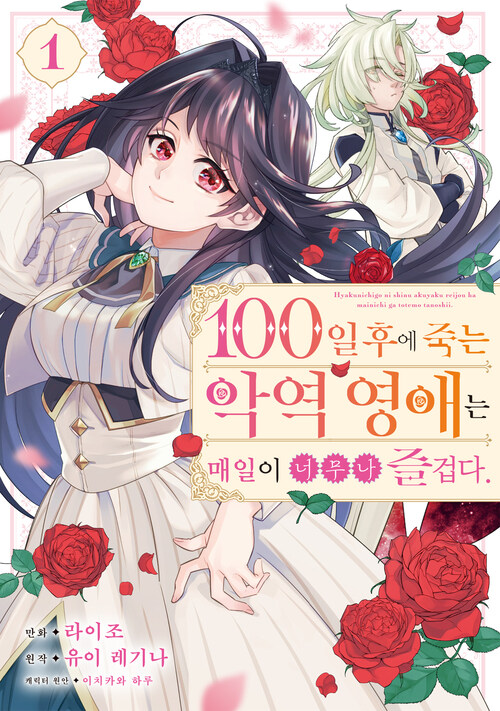 [고화질세트] 100일 후에 죽는 악역 영애는 매일이 너무나 즐겁다. (총2권/미완결)